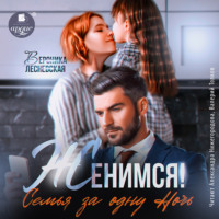 Вероника Лесневская. Женимся! Семья за одну ночь