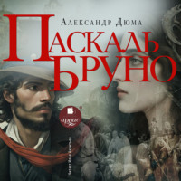 . Паскаль Бруно