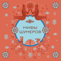 . Мифы шумеров