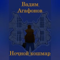 Вадим Агафонов. Ночной кошмар