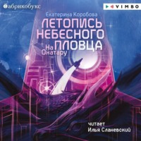 . На Онатару. Книга 2. Летопись небесного пловца