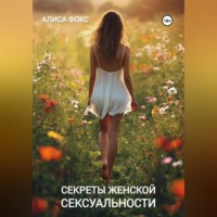 Алиса Фокс. Секреты женской сексуальности