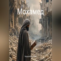 Георгий Фомичев. Мохамед