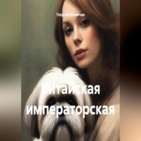 Георгий Фомичев. Китайская императорская