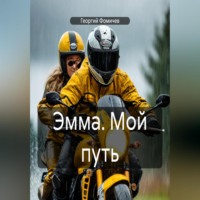 Георгий Фомичев. Эмма. Мой путь