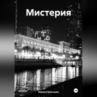 . Мистерия
