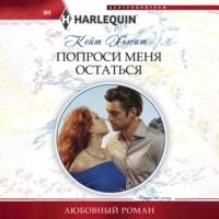 Кейт Хьюит. Попроси меня остаться