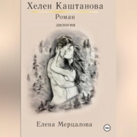 . Хелен Каштанова. Дилогия