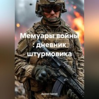 Дьякон Джон Святой. Мемуары войны : дневник штурмовика