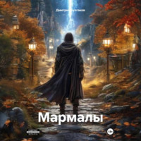 Дмитрий Булгаков. Мармалы