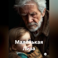 . Маленькая Лиза