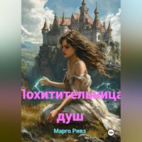 . Похитительница душ
