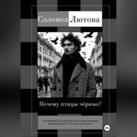 Соломея Лютова. Почему птицы чëрные?