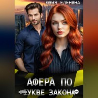 Юлия Еленина. Афера по букве закона