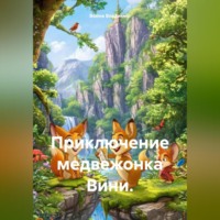 Война Владимир. Приключение медвежонка Вини.