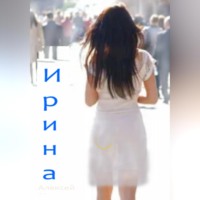. Ирина