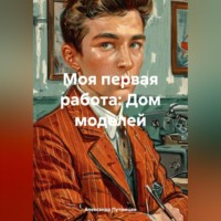 Александр Путимцев. Моя первая работа: Дом моделей.
