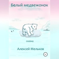 . Белый медвежонок