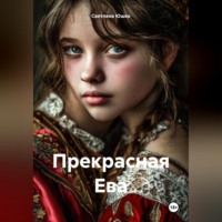 . Прекрасная Ева