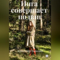 Александр Иванович Тапилин. Инга совершает подвиг