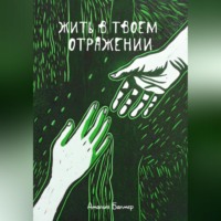 . Жить в твоем отражении