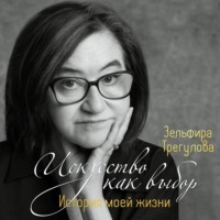 Зельфира Трегулова. Искусство как выбор. История моей жизни