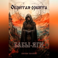 . Обритая орбита Бабы-Яги