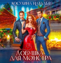 . Ловушка для монстров