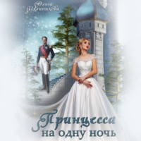 . Принцесса на одну ночь