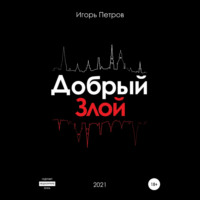 Игорь Петров. Добрый. Злой