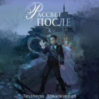 . Рассвет после
