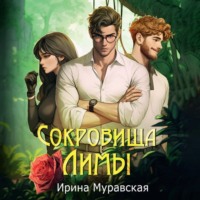. Сокровища Лимы