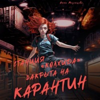 . Станция Колхида закрыта на карантин