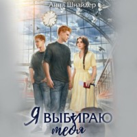 Анна Шнайдер. Я выбираю тебя