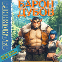 . Барон Дубов