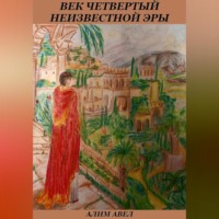 Алим Авел. Век четвертый неизвестной эры