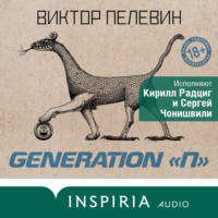 Виктор Пелевин. Generation П