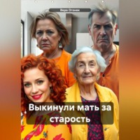 Вера Огонек. Выкинули мать за старость