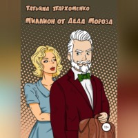 . Миллион от Деда Мороза