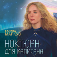. Ноктюрн для капитана