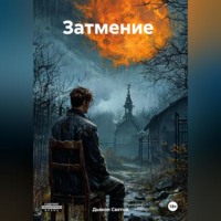 Дьякон Джон Святой. Затмение