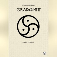Зофия Мельник. Скарфинг. Книга первая.