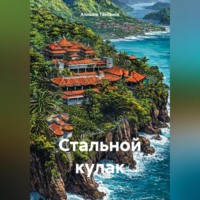 Алишер Таксанов. Стальной кулак