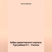 . Зубры директорского корпуса. Тургумбаев К.Т. – Учитель