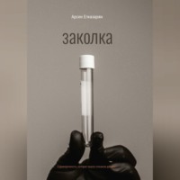Арсен Егиазарян. Заколка