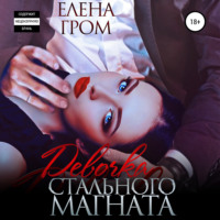 Елена Гром. Девочка стального магната