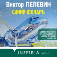 . Синий фонарь (сборник рассказов)
