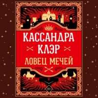 . Ловец Мечей