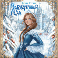Ирина Гурина. Заколдованный сад