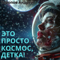 . Это просто Космос, детка!
